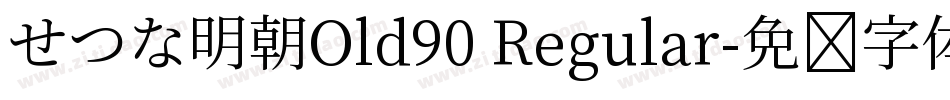 せつな明朝Old90 Regular字体转换